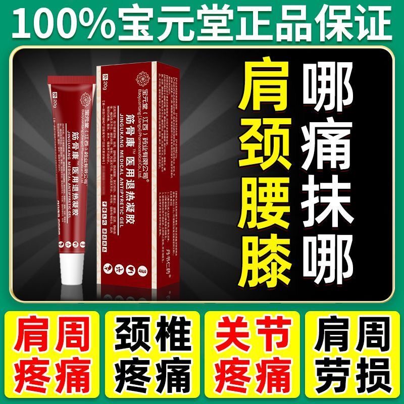 宝元堂医用疼痛凝胶筋骨康颈椎部位型腰椎冷敷凝膏腱鞘炎喷雾剂qw