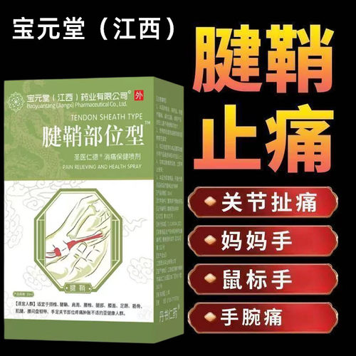 宝元堂腱鞘炎型医用疼痛凝胶手腕扭伤手指大拇指炎网球肘喷剂qw
