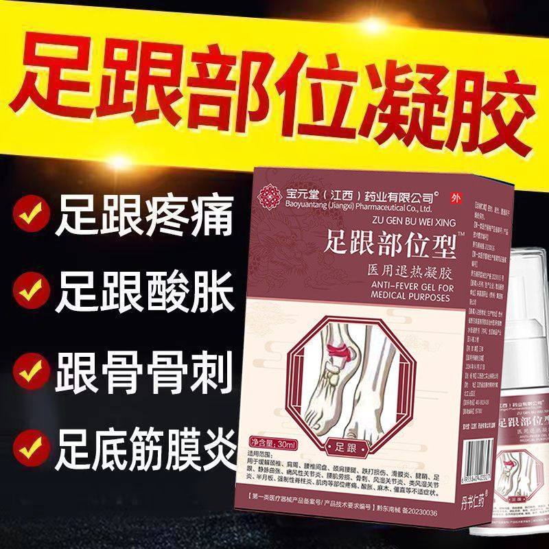 宝元堂足跟部位型专用喷雾剂足底疼痛筋膜炎骨刺脚后跟贴膏神器ew