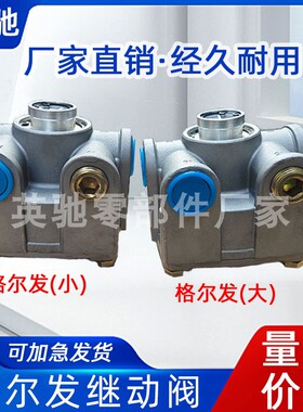 货车配件格尔发继动阀分大小59510-Y1480 3506510G1810