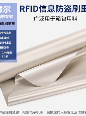防辐射屏蔽信号防定位防RFID扫描