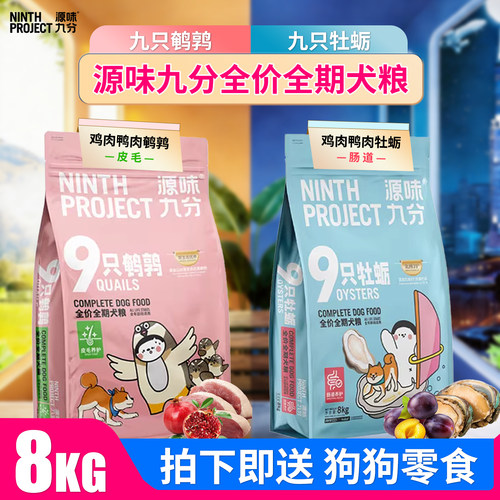 源味九分草本全价全期狗粮