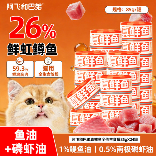 阿飞和巴弟主食猫罐头24罐