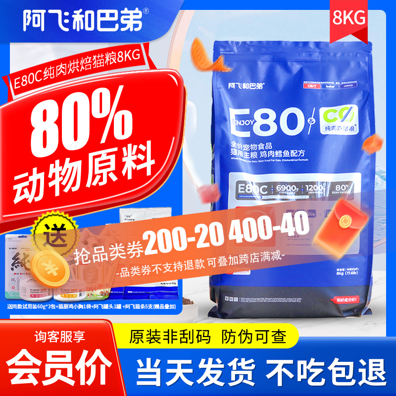 阿飞和巴弟猫粮e76升级版E80c非刮码无谷成猫幼猫全价烘培猫粮8kg