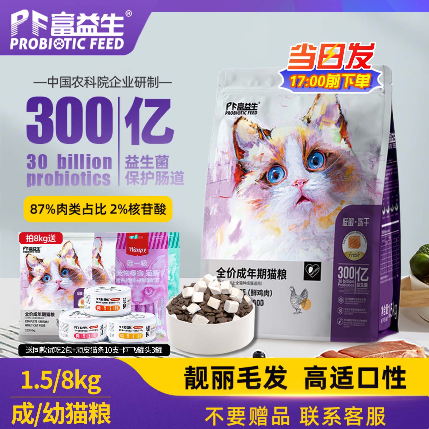 富益生低敏冻干益生菌全价猫粮