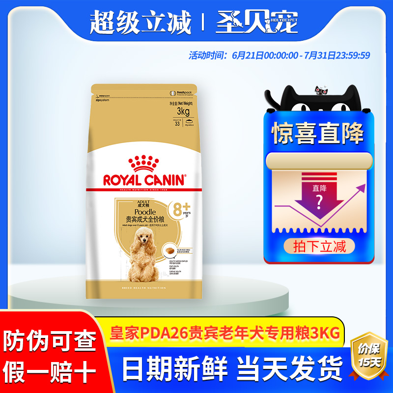 皇家狗粮小型犬贵宾专用老年犬粮