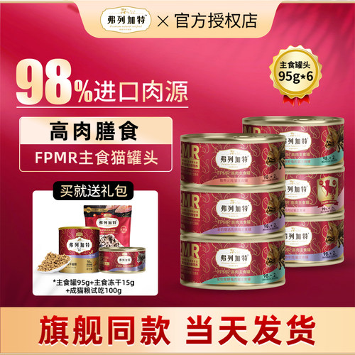 弗列加特主食猫罐头6罐旗舰同款