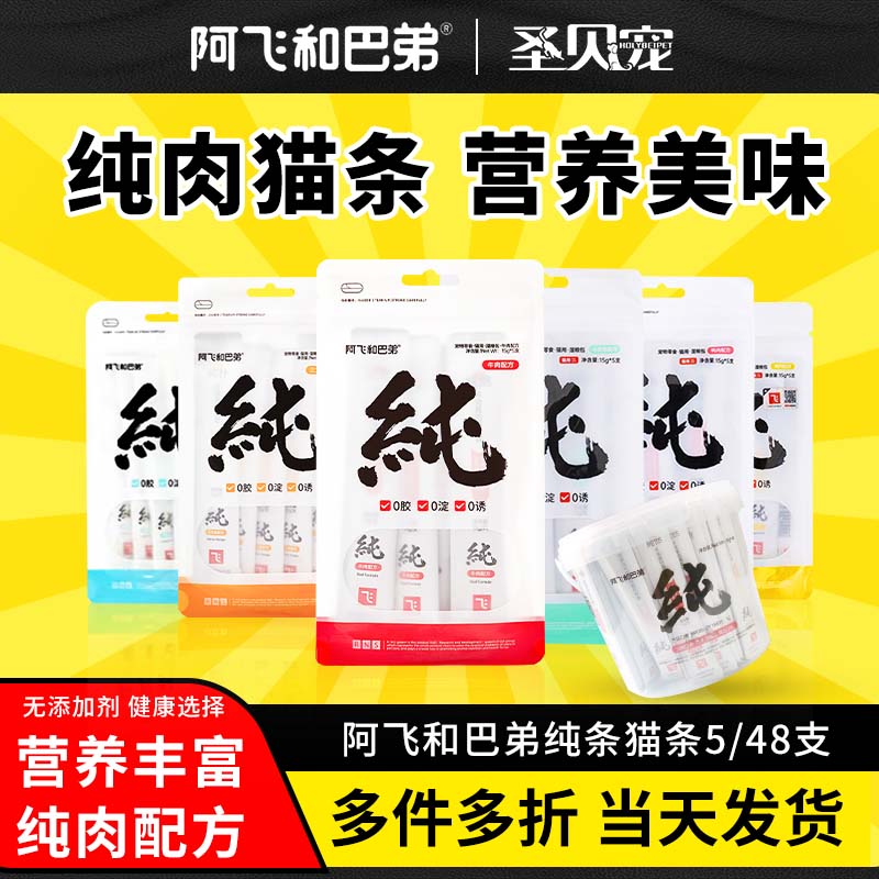 阿飞和巴弟猫零食营养补水纯条