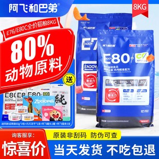 阿飞和巴弟猫粮e76益生菌冻干e80c烘培猫粮成猫幼猫全价猫粮8KG