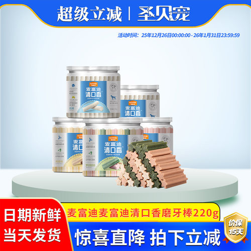 麦富迪清口香骨头耐咬小型狗零食