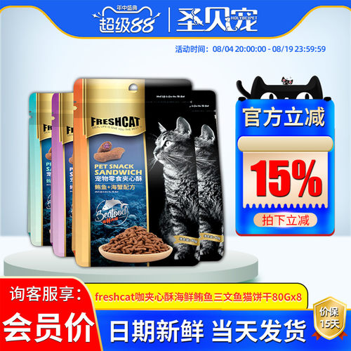 freshcat鲔鱼增肥发腮饼干夹心酥