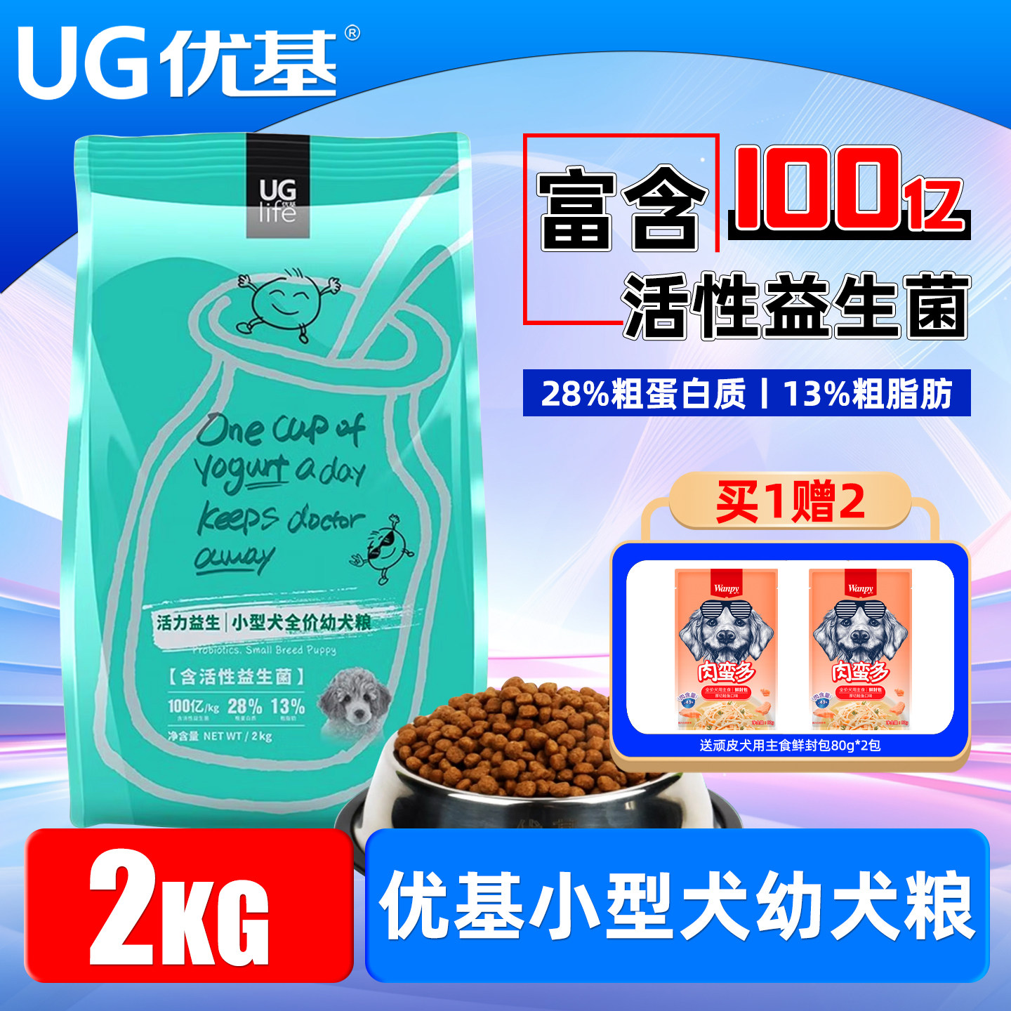 UG优基益生菌狗粮小型幼犬粮2KG离乳期奶糕泰迪柯基博美全价犬粮