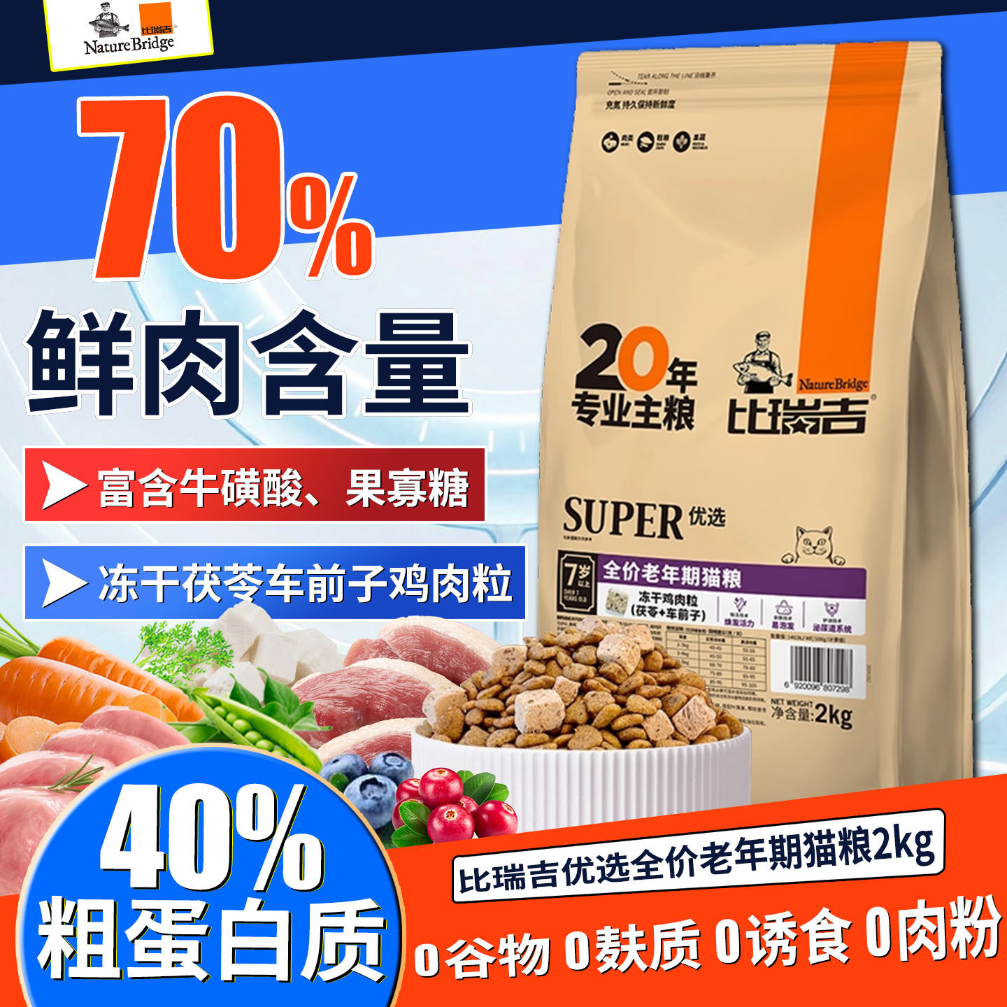 比瑞吉全价老年期猫粮添加冻干肉