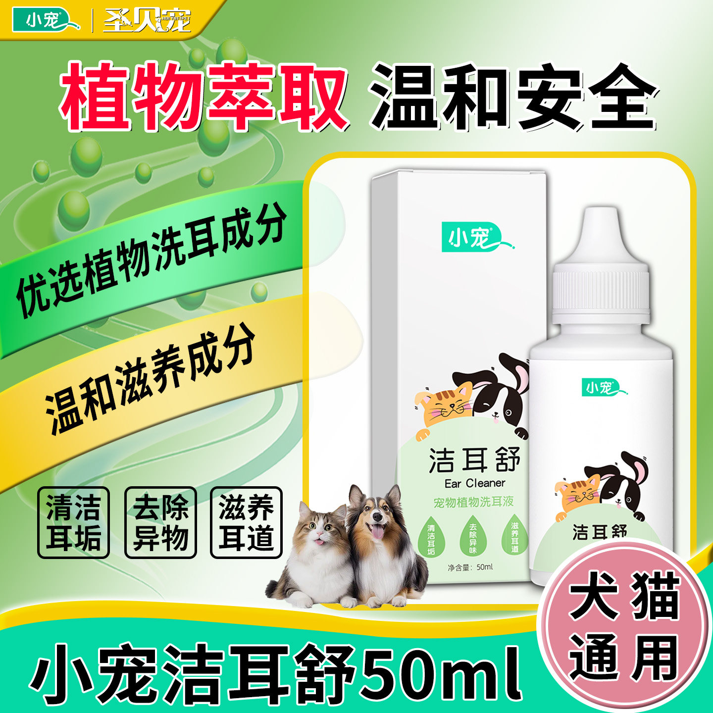 小宠洁耳舒滴耳液清洁狗狗猫咪洗耳液除耳螨猫用狗用宠物清洁用品