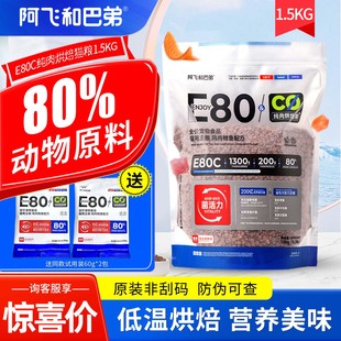 阿飞和巴弟猫粮e76升级版 e80c无谷烘培幼猫成猫全价冻干猫粮1.5kg