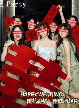 结婚新娘晨袍拍照道具婚礼伴娘姐妹团接亲游戏婚房喜字小对联新房
