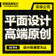 平面画册包装 广告图片设计制作 logo宣传册海报折页展板文化墙排版