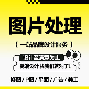 专业p图片处理ps人像照片精修图抠图平面广告海报画册宣传册设计