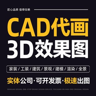 cad代画施工图纸室内设计接单修改3D效果图制作出图画图绘图制图
