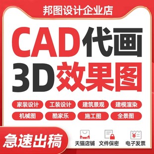 3D效果图制作CAD代画房屋装修建模施工图代做室内设计酷家乐出图