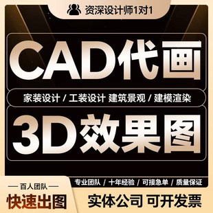 cad代画出图绘图机械制图接单施工图纸修改3d效果图制作设计代做