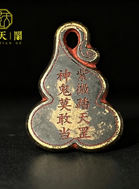 古玩杂项老式道家黄铜紫薇讳天罡葫芦雨渐耳平安福禄挂件吊坠收藏