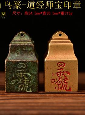 黄铜道经师宝紫微讳印雨渐耳法器印章古玩古董收藏镇纸镇尺  装饰