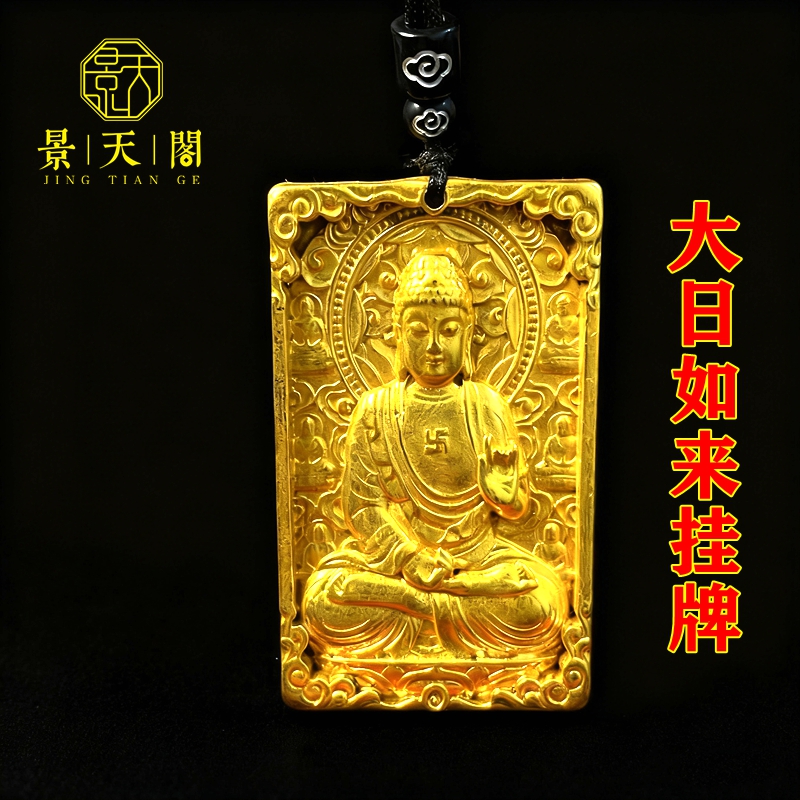 鎏金精雕大日如来佛祖护身挂件佛牌男女项链古玩杂项装饰仿古收藏