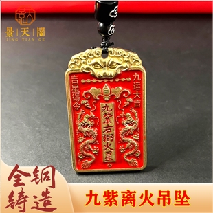 黄铜九紫离火吊坠天官赐福九运来财吉星得令挂件钥匙扣装饰  收藏