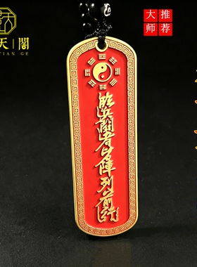 九字真言太极八卦天官赐福吊坠