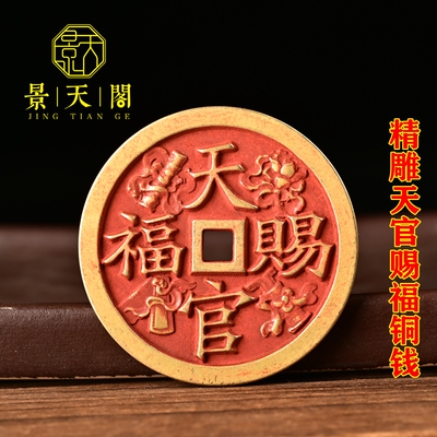 纯铜黄亮天官赐福百无禁忌八宝图