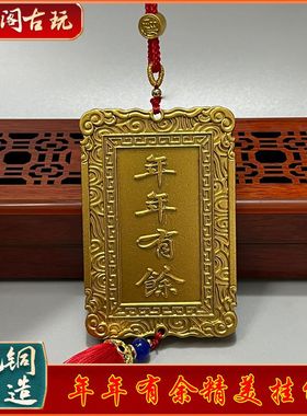 纯铜平安中式年年有余挂件