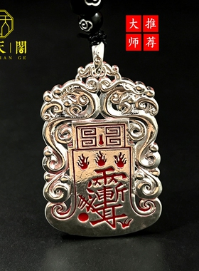 镀银黄铜紫薇讳五岳真形钥匙扣