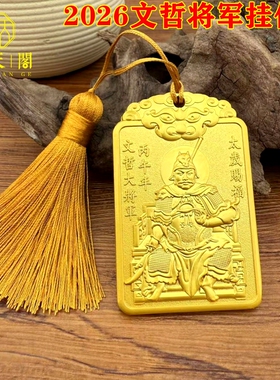 2026太岁大将军令牌五路财神