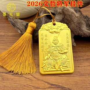 2026文哲太岁大将军令牌道家法器新年压胜钱五路财神风水吉祥  物
