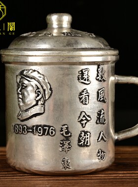 老银藏银真银杯子为人民服务