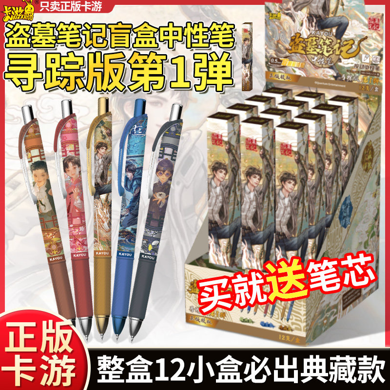 卡游盗墓笔记中性笔盲盒寻踪版