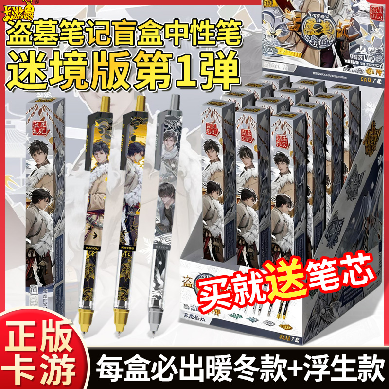 卡游盗墓笔记盲盒笔迷境版第1弹