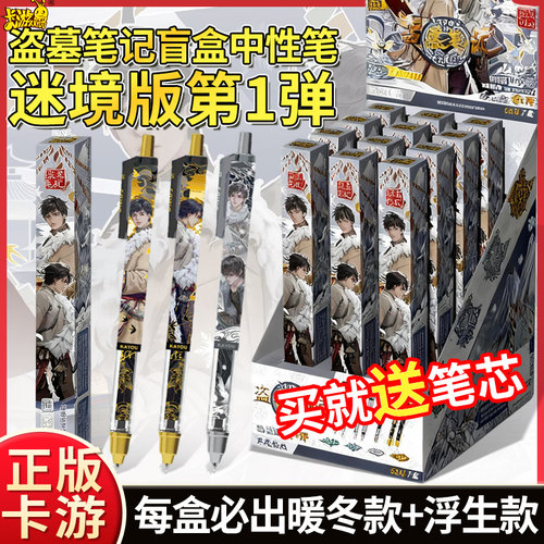卡游盗墓笔记盲盒笔迷境版第1弹