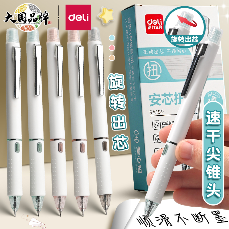 得力中性笔旋转出芯0.5mm尖锥头