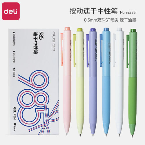 得力纽赛速干按动中性笔双珠ST头
