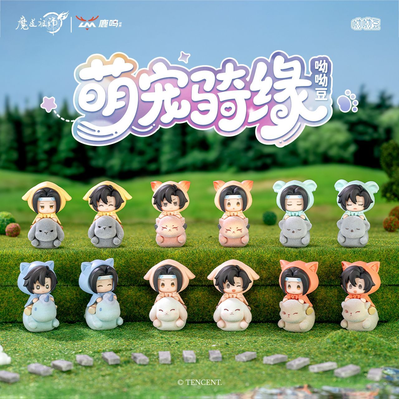 鹿鸣世界魔道祖师萌宠骑缘盲盒