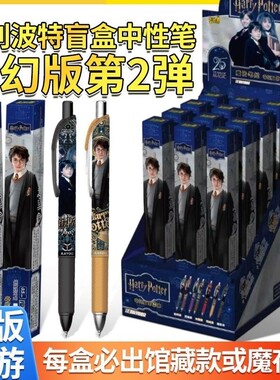 卡游哈利波特盲盒中性笔奇幻版第2弹魔夜款隐藏黑色笔0.5小学文具