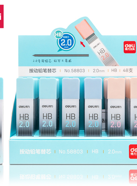 得力58803/58804按动铅笔替芯HB/2B  2.0mm专用铅芯 好写不易断