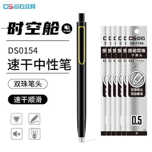 点石时空舱DS-0154速干按动笔