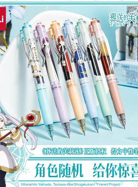 得力FLL001葬送的芙莉莲盲盒中性笔0.5m按动ST头速干黑色中性笔