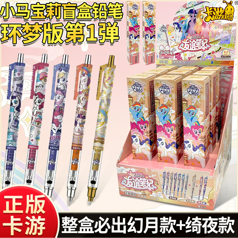 卡游正版小马宝莉自动铅笔盲盒