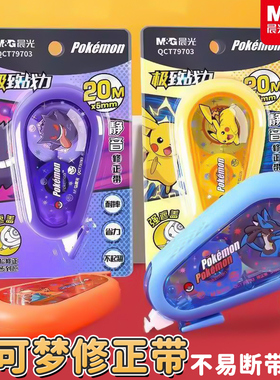 晨光宝可梦修正带学生用软胶防摔护套静音20米大容量改正带79703