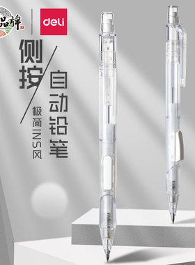 得力SH112/SH113侧按活动铅笔0.5mm/0.7mm自动笔学生按动书写铅笔