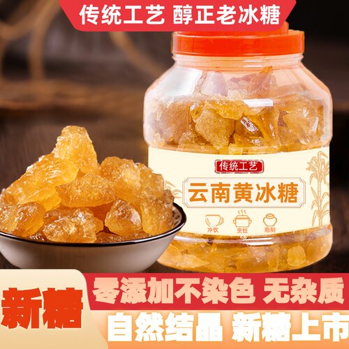 云南黄冰糖老冰糖5斤多晶食用糖老土糖块另有单晶冰糖白冰糖小粒-封面